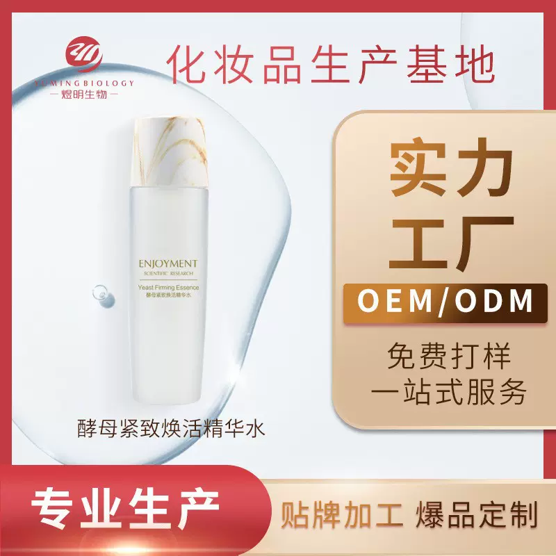 二裂酵母紧至焕活精华水OEM定制修护美肤补水保湿酵母水护肤品ODM