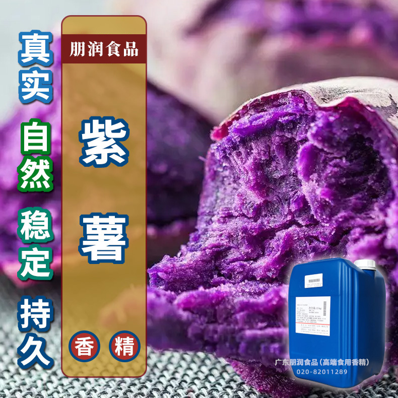 紫薯味香精烤紫薯香气香甜肉感黑薯紫心甘薯草本植物风味香气调料