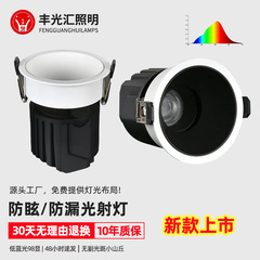 新型防漏光スポットライト家庭用全スペクトル知能無主灯高顕色深防眩し丘スポットライト