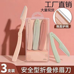 ネット赤生中継眉刀三本セット眉刀折り畳み型女性眉刀美化粧道具眉毛刀