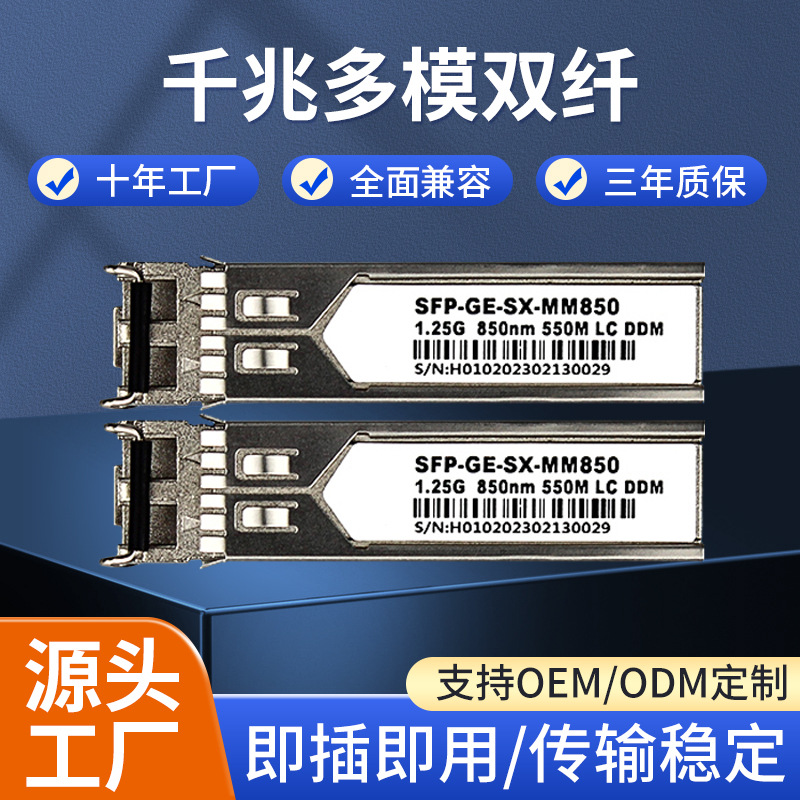 1.25G-850nm-550m-LC-DOM适用思科华为H3C交换机光纤光模块千兆