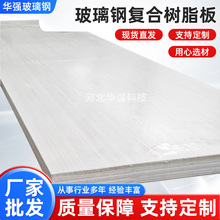 玻璃钢复合树脂板玻璃钢湿电用气室3301平板厂家耐腐蚀玻璃钢平板