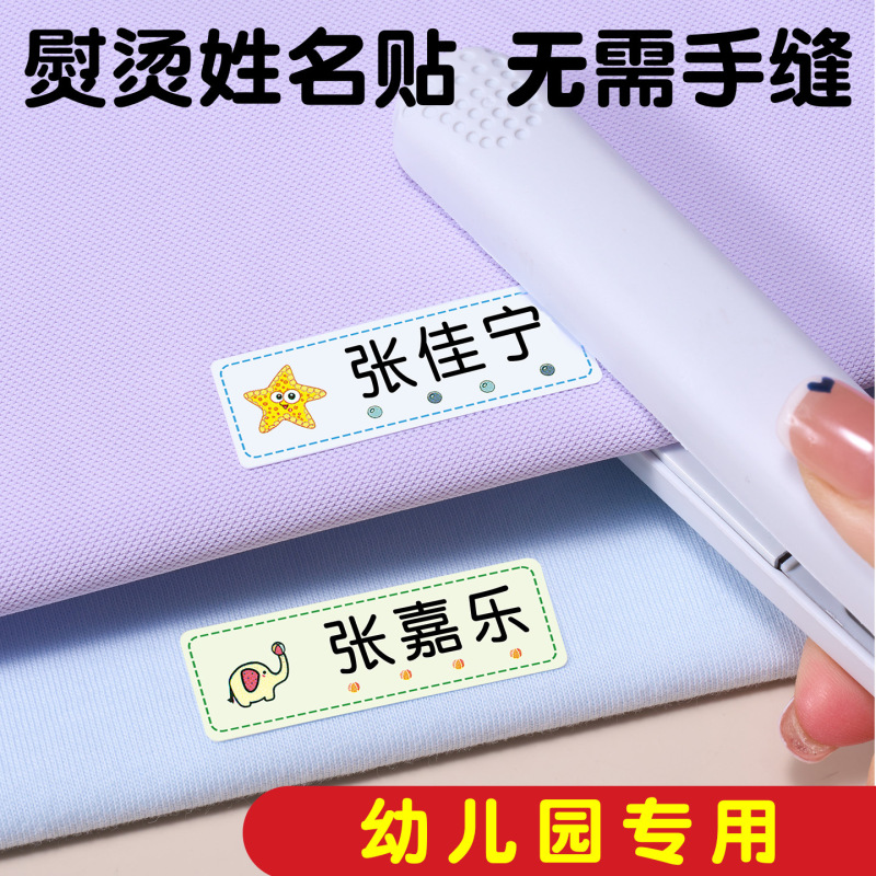 儿童入园名字贴熨烫免缝标签贴学生防水衣服幼儿园布料熨烫姓名贴|undefined