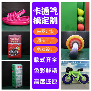 Inflatable Special-Shaped Air Model Customized Shopping Mall Outdoor Fruit and Beverage Bottle Advertising Decoration Bicycle Shoes Funny Air Model