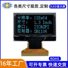 工廠定制 1.3寸OLED顯示屏 128*64點陣液晶模塊定制 SH1116驅動