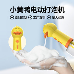 新款小黃鴨電動泡沫機 USB充電全自動皂液器泡沫機寵物清潔打泡沫