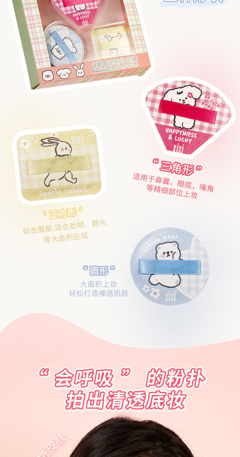 xixi Q-bouncy and cute pet powder puff set, super soft and not easy to absorb powder, dry and wet dual-purpose foundation liquid special makeup sponge details Picture