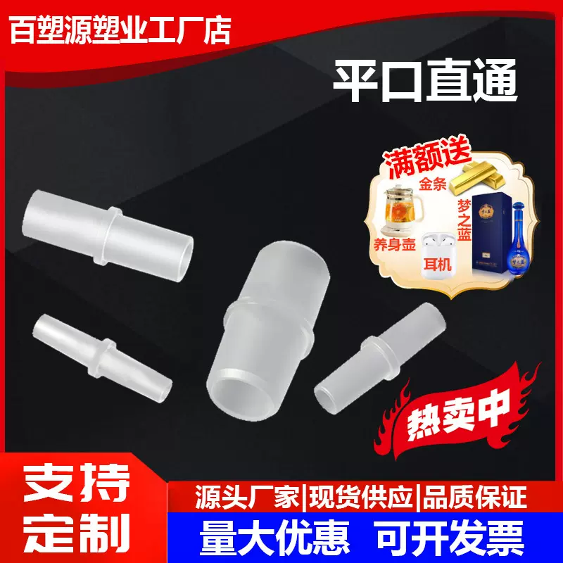 平口等径直接耐腐蚀高温 塑料平头对接直通 软管接头水管两通氧气
