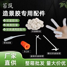 发泡胶胶管 乳胶指套 骨架胶开口针 骨架胶管 鱼缸专业苔藓造景胶
