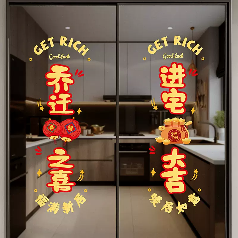 乔迁之喜装饰新居窗花静电贴搬家入宅布置用品厨房玻璃福字门贴纸