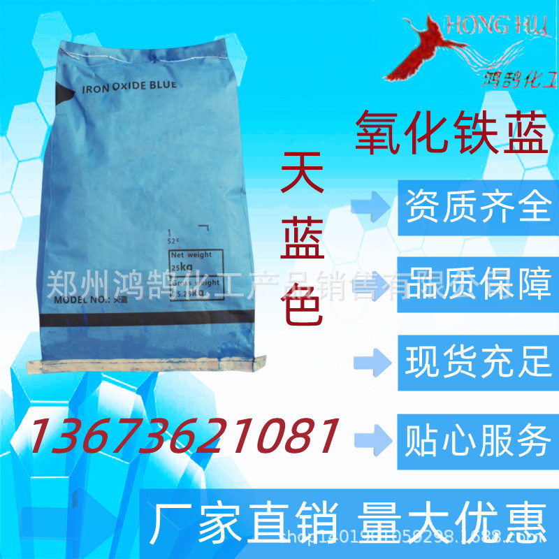 氧化铁蓝 天蓝色 复合宝蓝 25千克一代起 欢迎订购 量大优惠