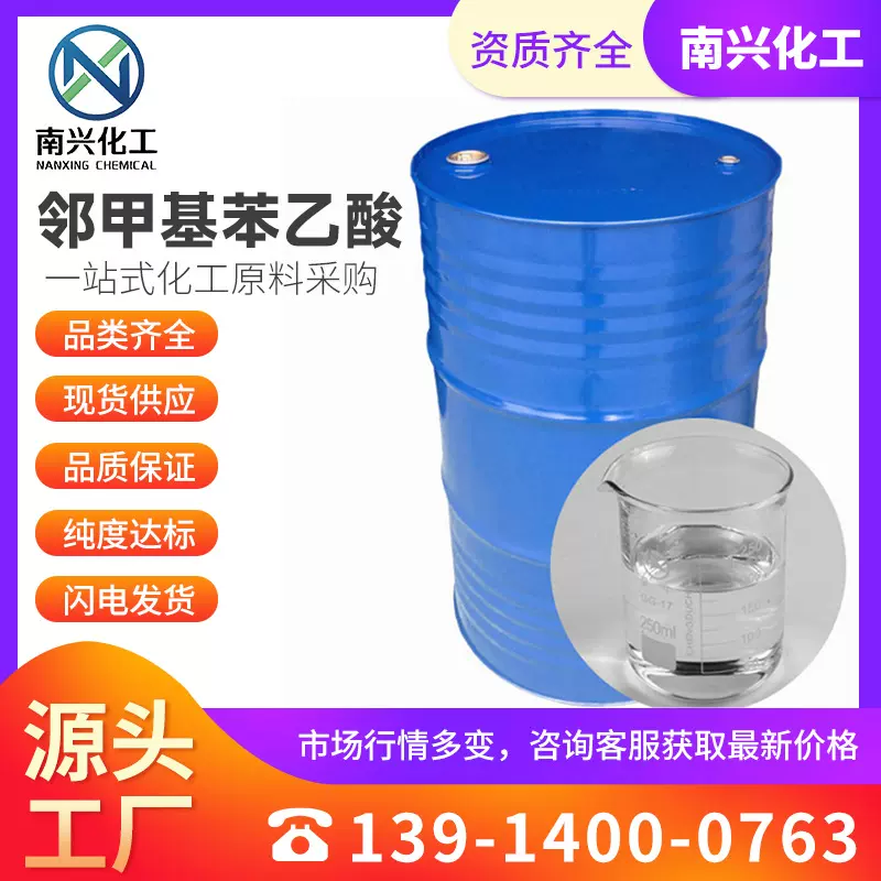 邻甲基苯乙酸 邻甲苯乙酸 邻甲苯基乙酸 644-36-0