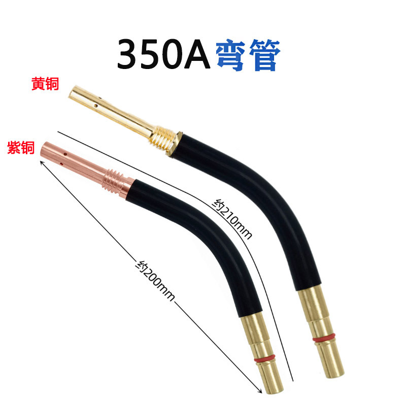 曲げ管二重溶接ガン付属品 ガン管曲げ棒 350A500A200A15AK 紫銅曲げ管 グースネックフッ素管|undefined