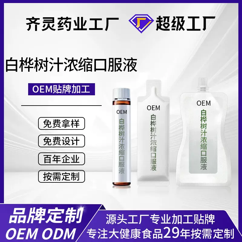OEM白桦树汁原液饮料大兴安岭白桦树汁浓缩酵素饮品口服液代加工