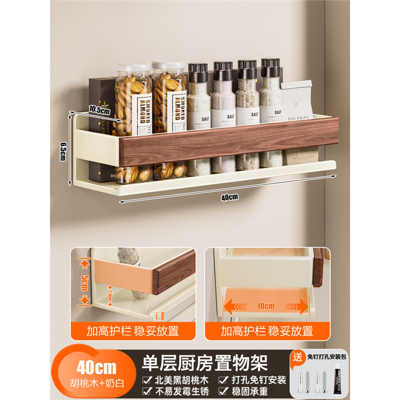 奶白胡桃木厨房置物架免打孔壁挂调料架墙上调味品挂架家用收纳架|undefined