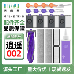 适用于云鲸扫地机器人配件逍遥002滚刷边刷滤网拖布集尘袋清洁剂