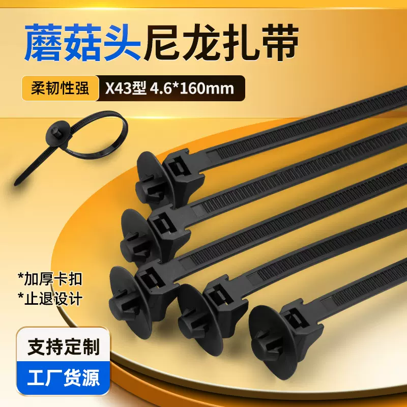 厂家货源高品质蘑菇头圆盘汽车尼龙扎带4.6*160多规格汽车束线带
