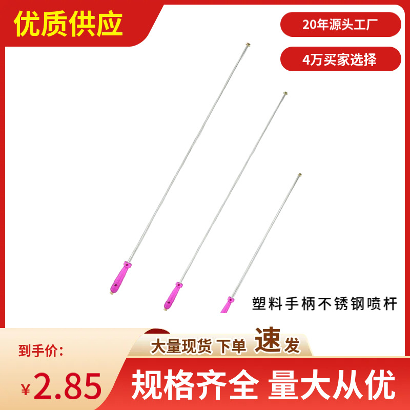 供应塑料红柄不锈钢喷杆打药机不锈钢高压喷杆农用喷雾器配件批发