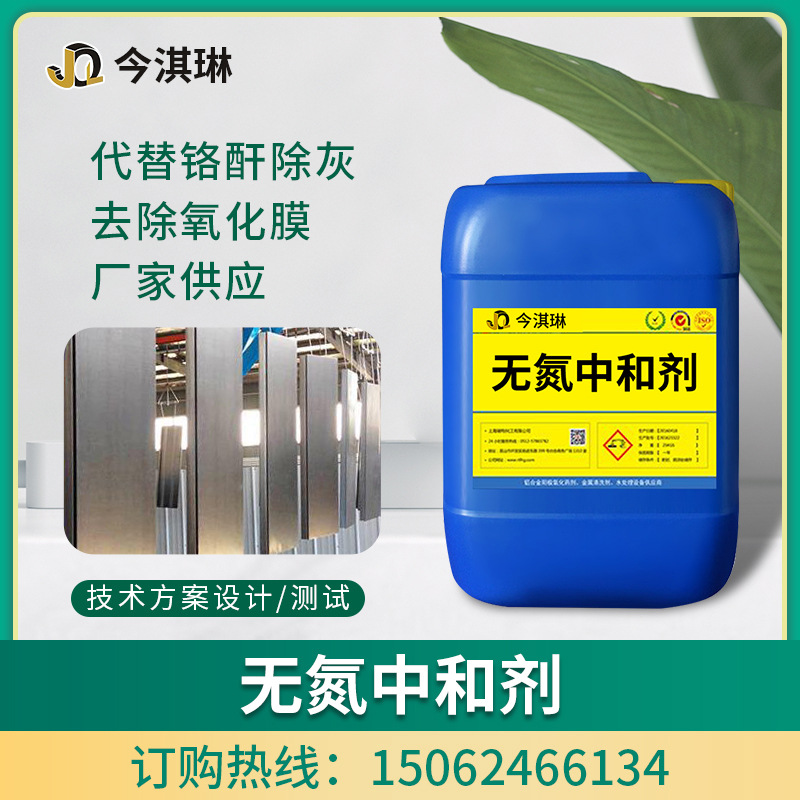 环保除灰剂 铝材无铬除灰剂无氨无氮无铬无磷无氟 去灰剂中和去渍