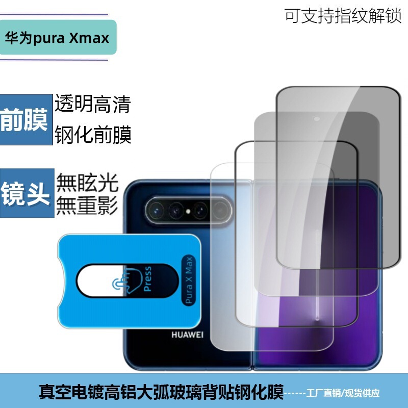 Suitable for Huawei Pura X Max, silk-printed large-view window positioning lens film, high-definition full-screen anti-peep tempered glass film Suitable for Huawei Pura X Max, silk-printed large-view window positioning lens film, high-definition full-screen anti-peep tempered glass film