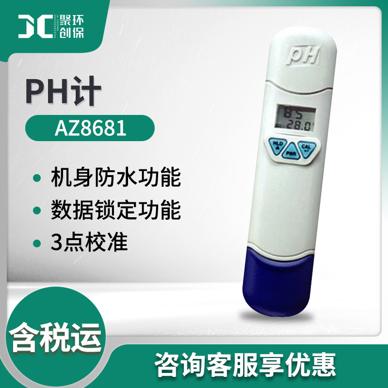 衡欣AZ8681/AZ8682便携酸碱度计笔式水质检测仪溶液ph值测试仪