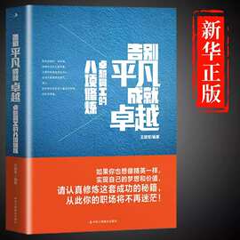 告别平凡成就卓越正版励志书籍职场晋升指南卓越员工的八项修炼