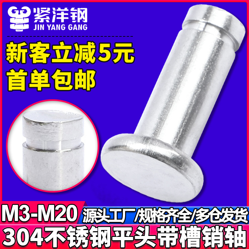 304不锈钢平头带槽销轴 卡簧销 定位圆柱销插销M3M4M5M6M8M10M12