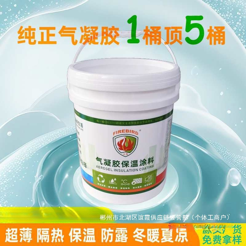 厂家直销绝热纳米气凝胶保温涂料二氧化硅防冷凝水涂层AG防火隔热
