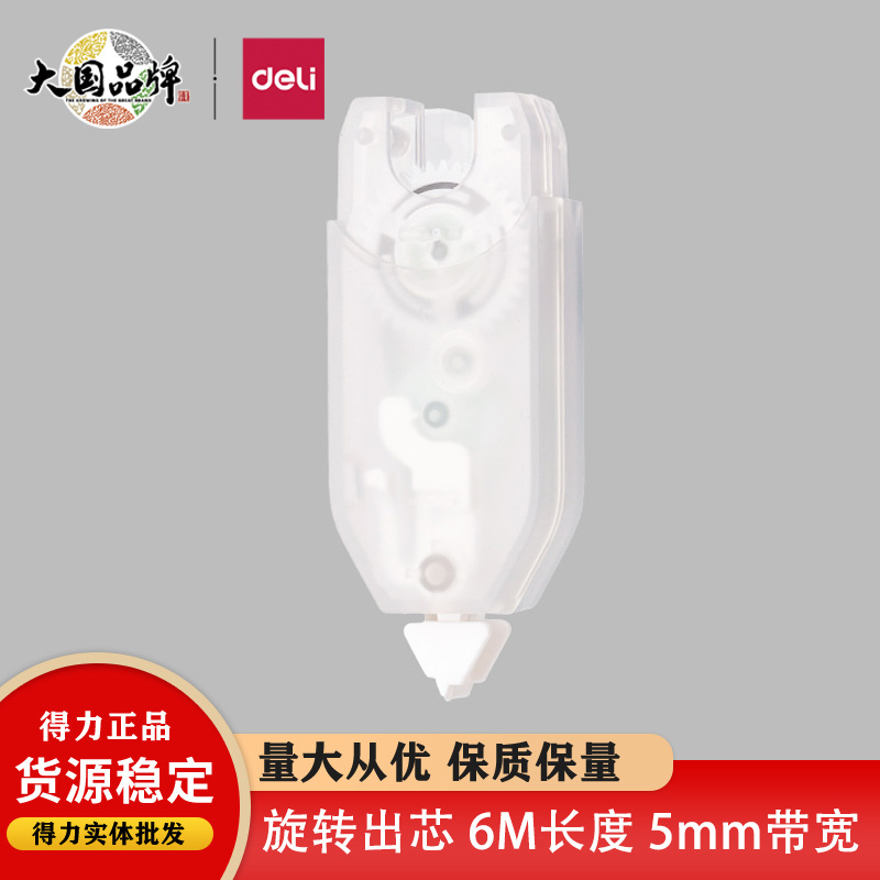得力修正带涂改带旋转可换替芯小巧便携大容量改错带学生NS163TX