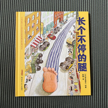 长个不停的腿 荒诞幽默大师深见春夫经典绘本 精装硬壳儿童故事书