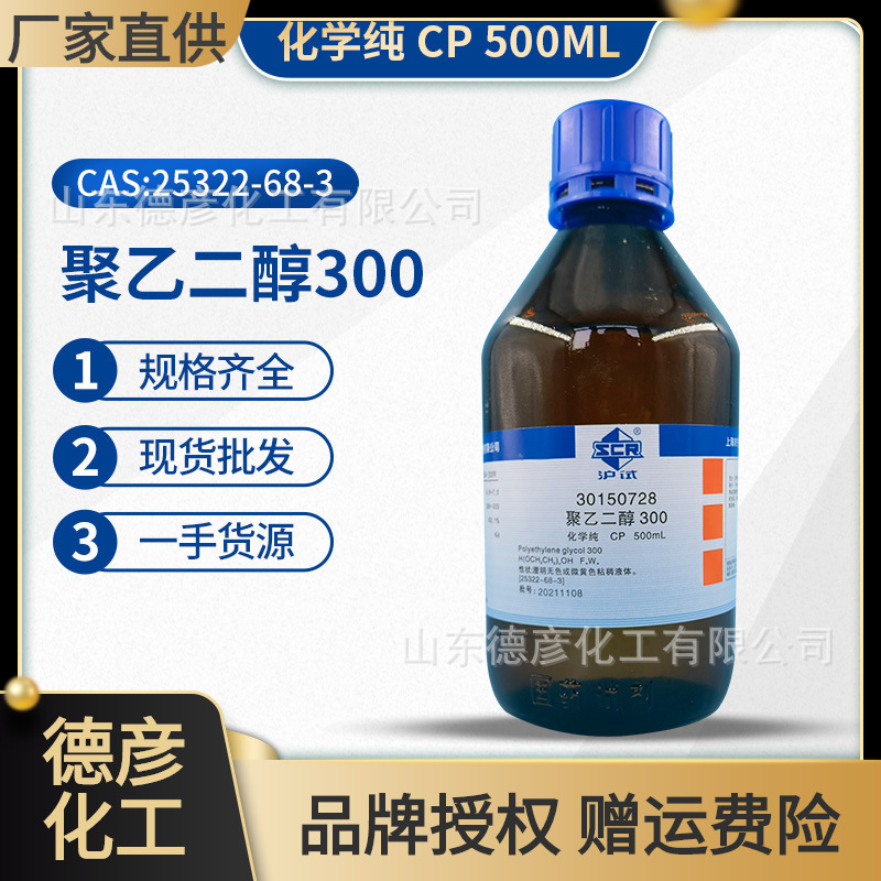 Shanghai medicine Polyethylene glycol 300 Chemically pure CP500ml goods in stock Wholesale and retail