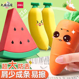 得力VP414水果巨无霸橡皮擦小学生用学生创意卡通可爱超大象皮檫