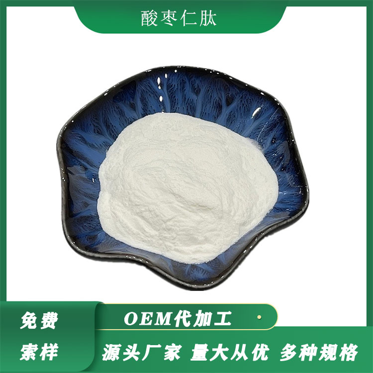 酸枣仁肽 酸枣仁提取物水溶酸枣仁低聚肽小分子活性肽500g包邮