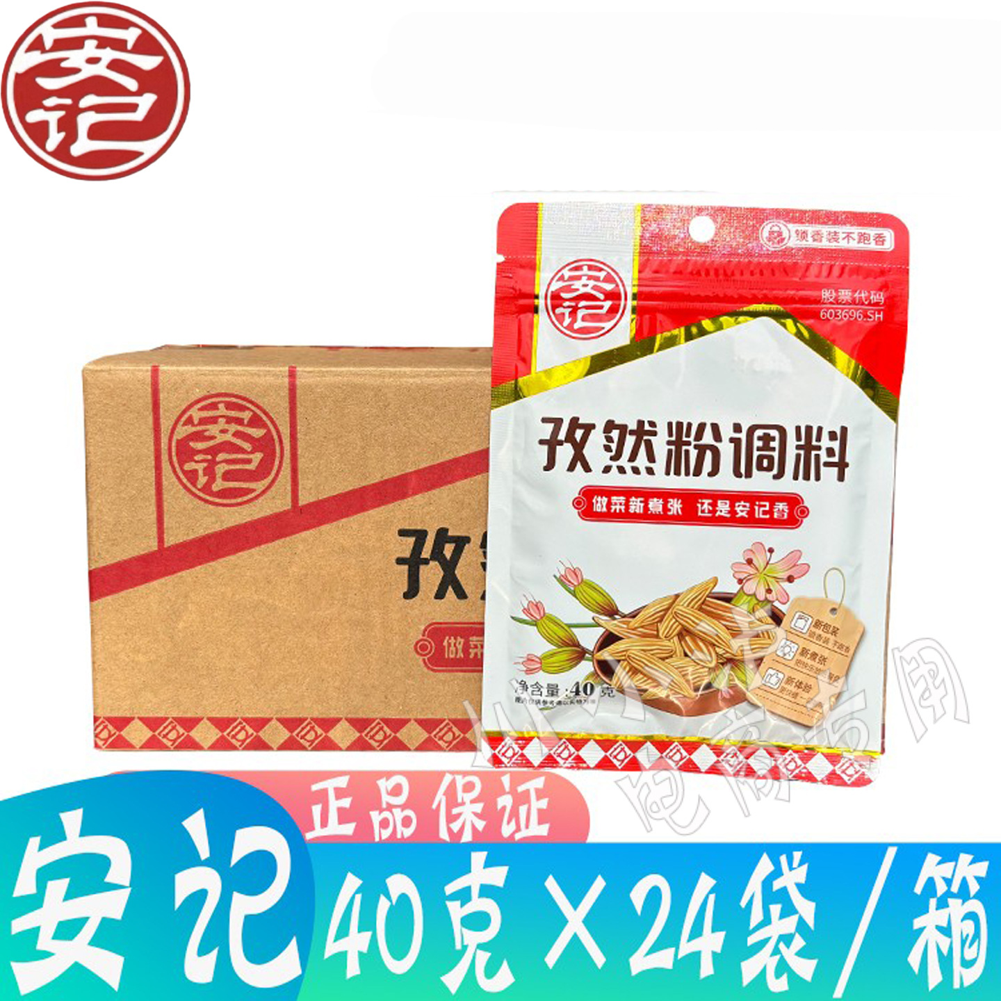安记孜然粉调料40g*24袋 油炸小吃烧烤料羊肉串腌料烤肉撒料炒菜