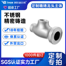 SUS304不锈钢硅溶胶精密铸造 水龙头主体三通 316脱蜡铸造工厂家