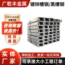 广东热镀锌槽钢建筑工程结构钢10号U型槽铁冲孔Q235黑料槽钢加工