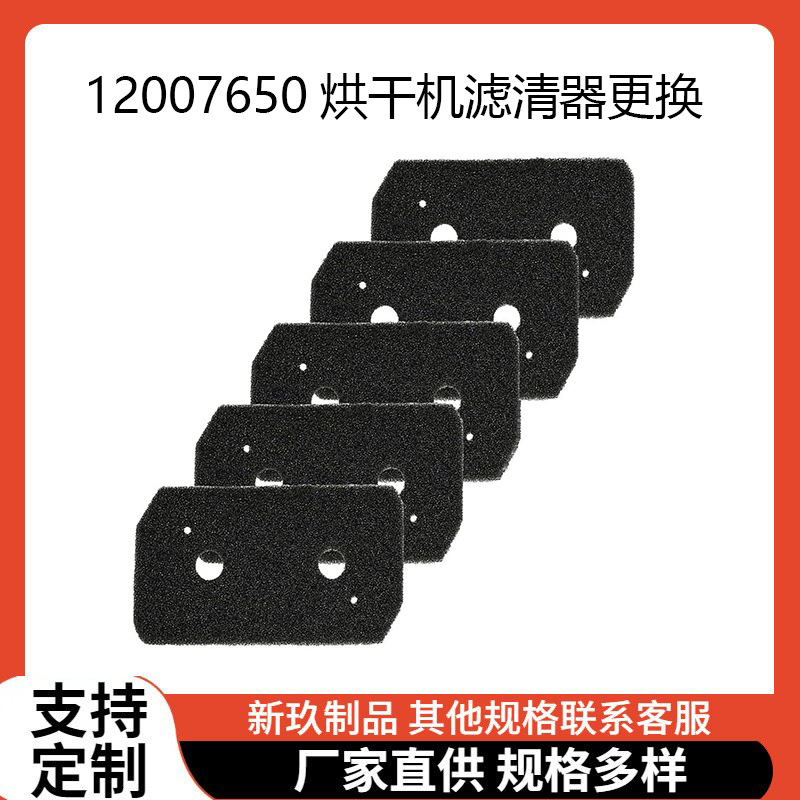 亚马逊热销海绵滤芯烘干机过滤器BoschSiemens12007650烘干机配件