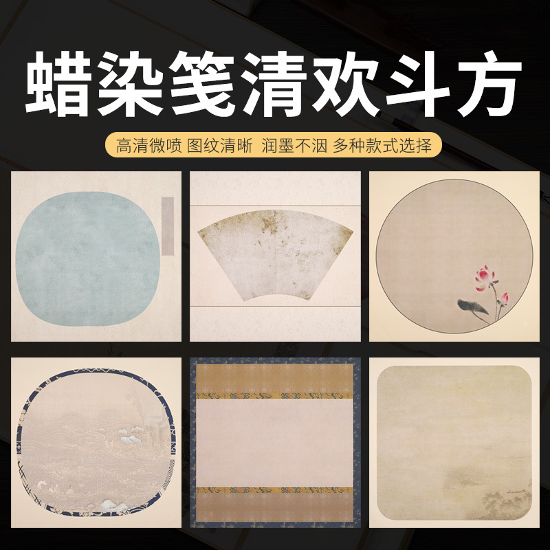 微喷蜡染笺清欢半生半熟楷书书法纸45*45CM斗方诗帖仿古作品宣纸