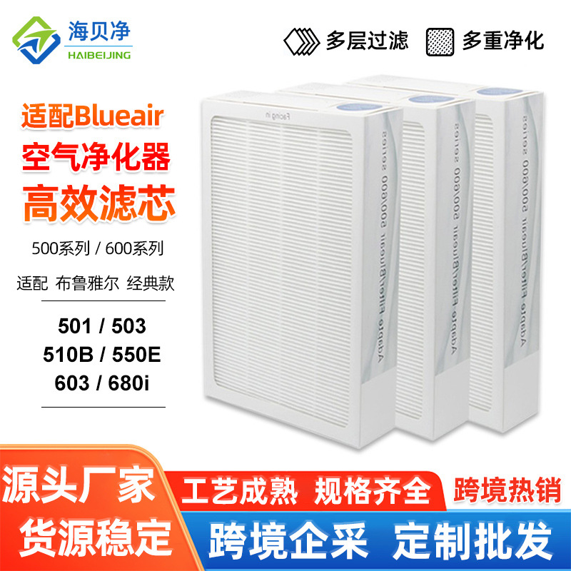 适配Blueair空气净化器高效hepa滤芯500系列粒子滤网布鲁雅尔滤网