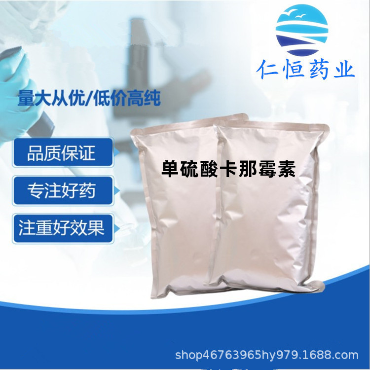 单硫酸卡那霉素 现货供应  1kg/袋25389-94-0