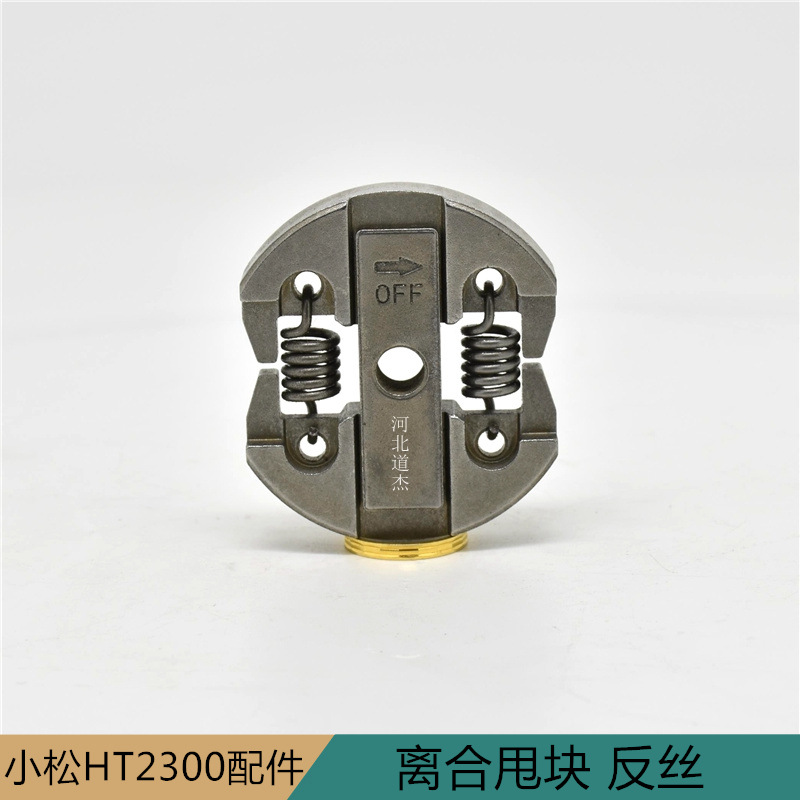 反丝34F/G23G26绿篱修剪机甩块离合器总成涨紧块河北道杰园林配件