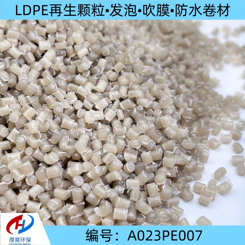 大白聚乙烯再生料ldpe再生塑料可发泡/吹膜/防火卷材pe颗粒