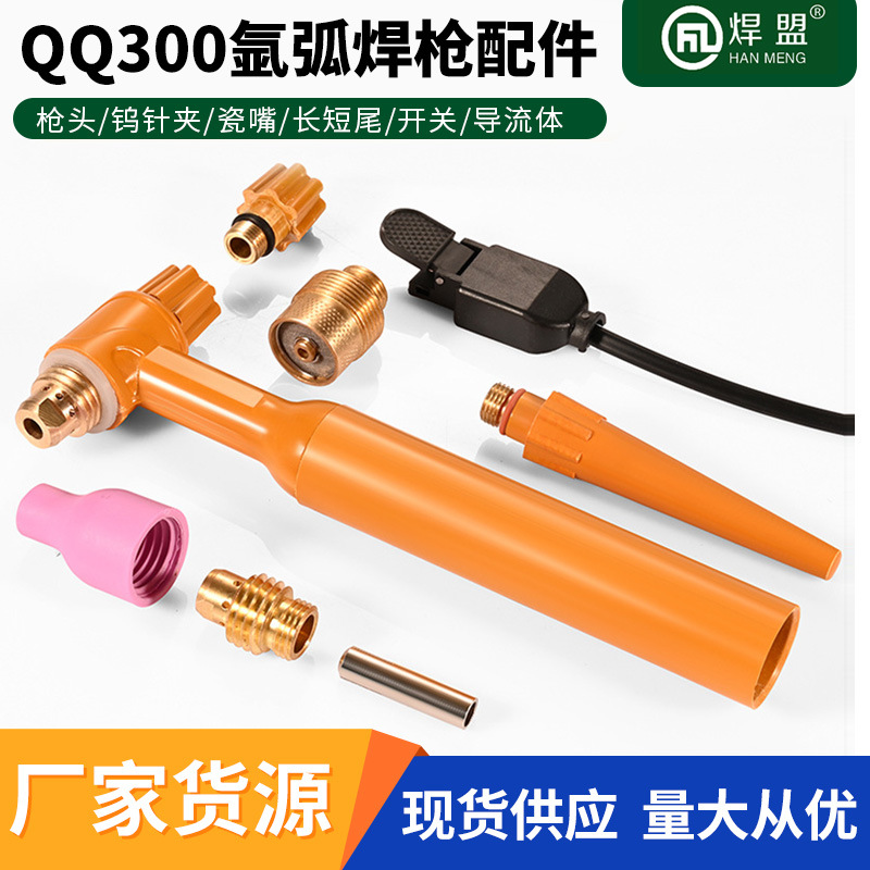 现货批发QQ300氩弧焊枪配件WP钨极夹瓷嘴长尾短尾咀150氩弧焊枪