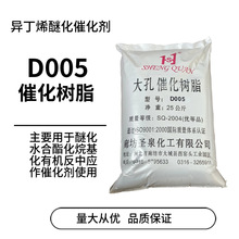 供应大孔催化树脂D005丁烯水合耐高温催化树脂