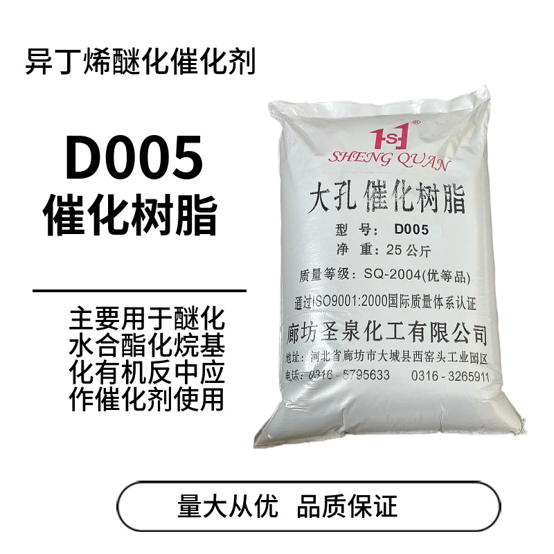 供应大孔催化树脂D005丁烯水合耐高温催化树脂
