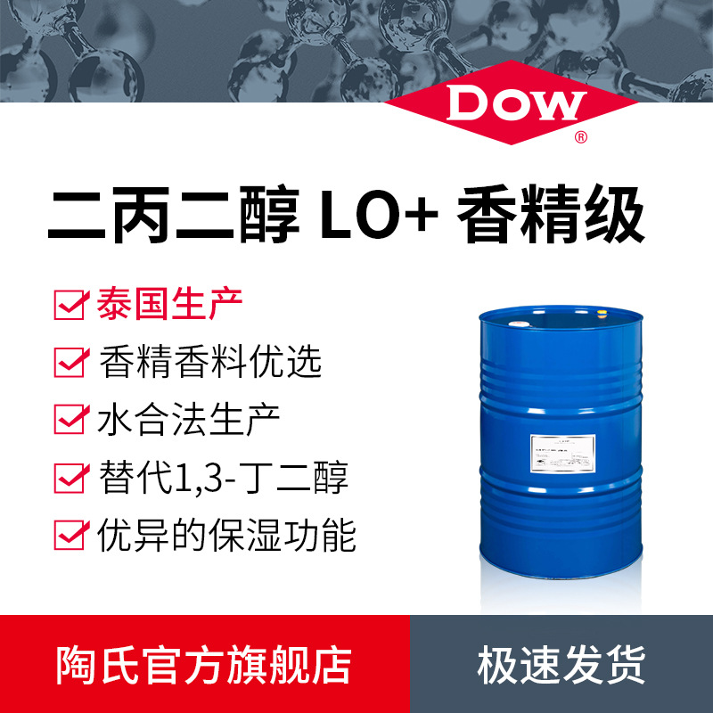 DOW陶氏二丙二醇低香精级泰国生产香精香料用DPG LO+ 双丙甘醇