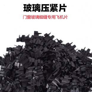 固定铝合金门窗玻璃压紧片固玻断桥玻璃压紧固片打胶飞机压紧插片-阿里巴巴