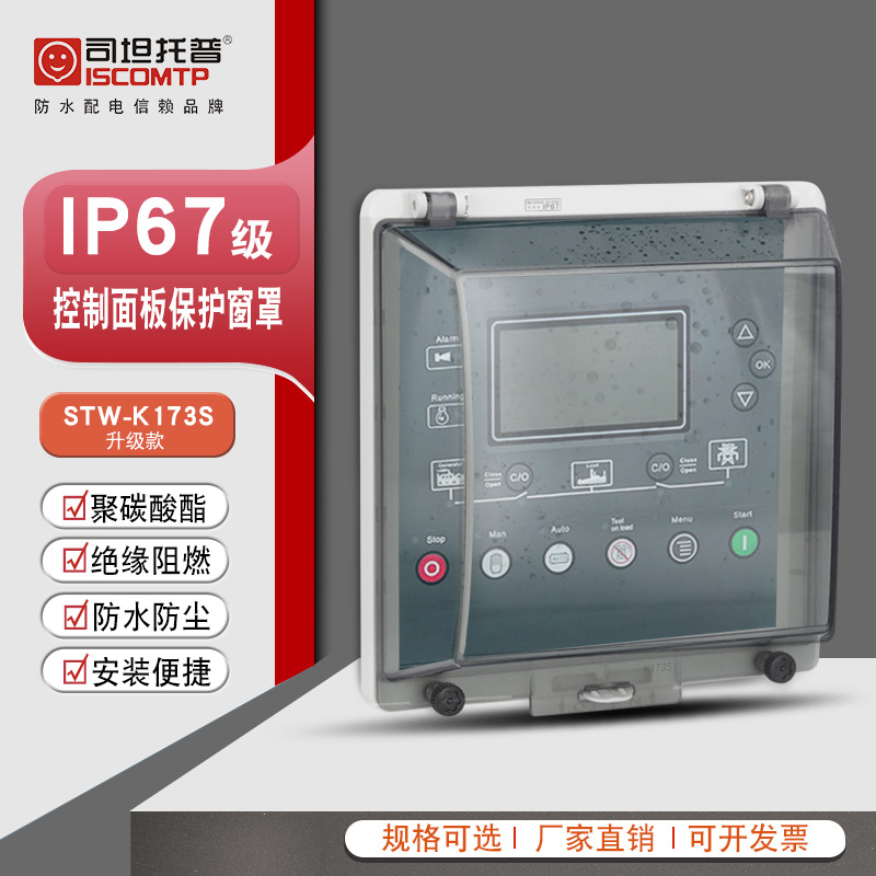 透明保护窗罩STW-K173S 显示屏观察窗防雨罩控制面板防水可视窗口