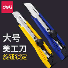 得力2043大号美工刀裁纸刀壁纸刀旋转锁定裁纸刀塑料美工刀架批发
