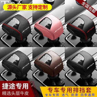 21 Jietu X70PLUS Leather Gear Handle Cover Special Gear Cover Gear Rod Protection Gear Cover Interior Trim Changed to Decoration